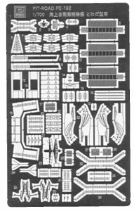 ピットロード 1/700 海上自衛隊 補給艦 とわだ型用 エッチングパーツ プラモデル用パーツ PE132 成形色