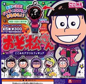 おそ松さん ここみえアクリルフィギュア [全6種セット(フルコンプ)] ガチャガチャ カプセルトイ