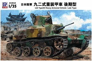 ピットロード 1/35 グランドアーマーシリーズ 日本陸軍 九二式重装甲車 後期型 プラモデル G43 成型色