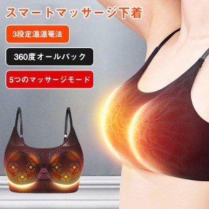 マッサージ機 胸マッサージャー 電気マッサージブラ 乳房マッサージャー マッサージ バストアップ 電気マッサージブラ 乳房 胸部 温熱 振