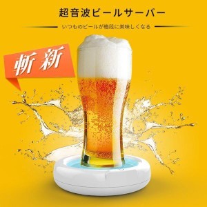 ビールサーバー 家庭用 超音波 ビール サーバー お中元 ビールギフト ハンディヒールサバー 自宅 缶ビールサーバー 泡立て クリーミー泡