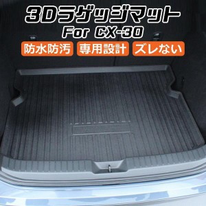 マツダ CX-30 DM系 3D ラゲッジマット TPO製 防水 専用設計 トランクマット トランクシート ラゲッジトレイ アクセサリー カスタム 内装 