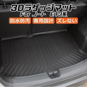 日産 ニッサン ノート E13系 3D ラゲッジマット TPE製 防水 専用設計 トランクマット トランクシート ラゲッジトレイ アクセサリー カス