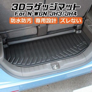 ホンダ N-WGN JH3/JH4 3D ラゲッジマット TPE製 Nワゴン 防水 専用設計 トランクマット トランクシート ラゲッジトレイ アクセサリー カ