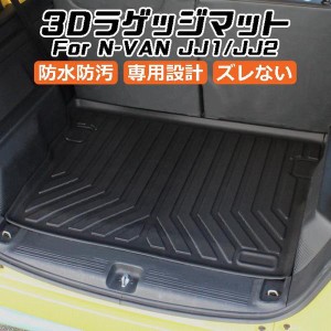 ホンダ N-VAN JJ1/JJ2 3D ラゲッジマット TPE製 Nバン 防水 専用設計 トランクマット トランクシート ラゲッジトレイ アクセサリー カス