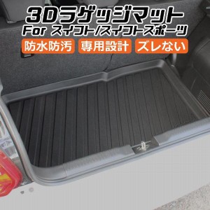 スズキ スイフト/スイフトスポーツ 3D ラゲッジマット TPE製 防水 専用設計 トランクマット トランクシート ラゲッジトレイ アクセサリー