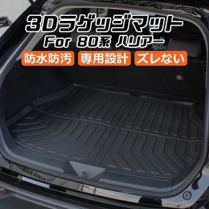 トヨタ ハリアー 80系 3D ラゲッジマット TPE製 防水 専用設計 トランクマット トランクシート ラゲッジトレイ アクセサリー カスタム 内