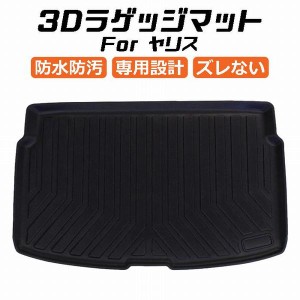 トヨタ ヤリス 10系 3D ラゲッジマット TPE製 防水 専用設計 トランクマット トランクシート ラゲッジトレイ アクセサリー カスタム 内装