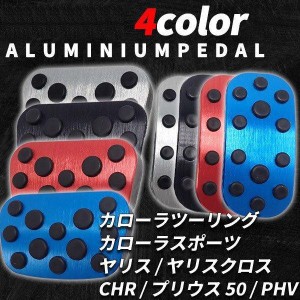 トヨタ 汎用 アルミペダルカバー CHR ヤリス ヤリスクロス カローラ プリウス PHV はめ込み式 工具不要 カーパーツ 内装 アクセルペダル 