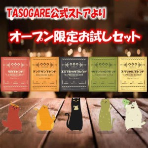 ドリップコーヒー 送料無料 コーヒー 母の日 ギフト ドリップコーヒーおすすめ TASOGARE 感謝祭 5種類 8g x 5袋 バラエティーアソート 一