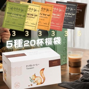 ドリップコーヒー 送料無料 コーヒー 母の日 ギフト プレミアム ドリップコーヒーおすすめ TASOGARE コーヒー ギフト ワールド・ロースト