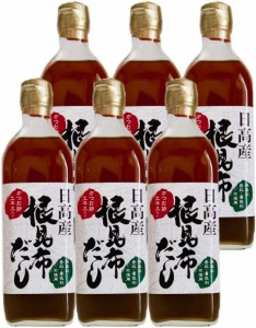 日高産 根昆布だし 500ml×6本 お手軽 ねこぶだし ねこんぶだし (保存料、香料、着色料不使用) だし 昆布 北海道産