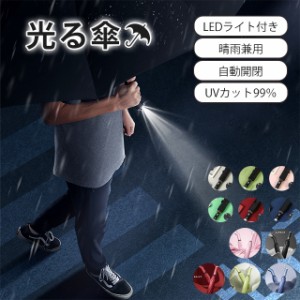 傘 LED付き 折りたたみ傘 ライト付き 自動開閉 晴雨兼用 UVカット ワンタッチ レディース 大きい 折り畳み傘 自動 100cm 10本骨 メンズ 