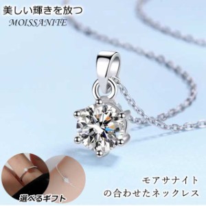 0.5ct　モアサナイト ネックレス　ネックレス レディース ペンダント 誕生日 敬老の日 ギフト プレゼント　1.0ct　1カラット　ネックレス