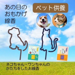 ペット お供え ペット仏具 線香ギフト 線香 ペット供養 ペット 犬 猫 イヌ ネコ 命日  虹の橋 ペット仏具 お線香 御供物 御供 【あの日の