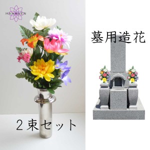 仏花 造花 墓用造花 御供 納骨堂用 屋外用 墓の造花 お墓の造花 造花 納骨堂用 屋外用 墓花 シルクフラワー 彼岸 お盆 初盆 【ミックスリ