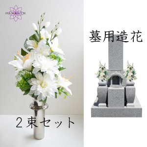 お墓の造花 納骨堂用 造花 屋外用 墓用造花 御供 仏花 墓の造花 墓花 シルクフラワー 彼岸 お盆 初盆 【ナチュラルホワイト】 お供え 花 