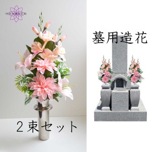 墓の造花 仏花 墓花お墓の造花 納骨堂用 造花 屋外用 墓用造花 御供 シルクフラワー 彼岸 お盆 初盆 【ナチュラルピンク】 お供え 花 供