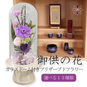 お供え 母の日 プリザーブドフラワーお供え ドーム付き プリザーブドフラワー仏花 【彩2-L寸】ガラスドーム付き仏花 お供えの花 仏壇花 