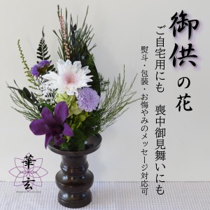 プリザーブドフラワー 仏花 プリザーブドフラワー お供え 供花 仏花 お盆 初盆 彼岸 【花音色】仏壇花 お供えの花  小さめ仏花  仏壇用  