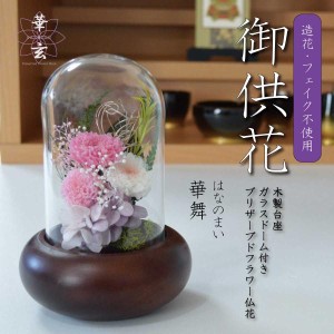 プリザーブドフラワー仏花 お供えの花 ドーム付き 【華舞】 プリザーブドフラワーお供え 御供物 仏壇花 ガラスドーム付き仏花 仏花 お供