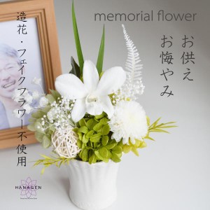 お供え花 お供え プリザーブドフラワーお供え お盆の花 御供花 四十九日 【memorial】お供え花 仏花 祭壇お供え花 お悔やみの花 御供 御