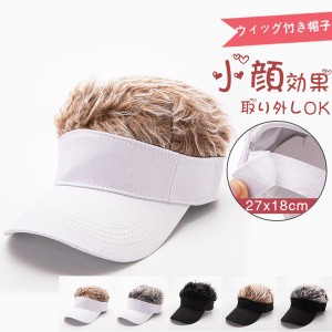 ＼一部即日発送2点で10％オフ／かつら付きサンバイザー メンズ 髪の毛 ウィッグ付き帽子 キャップ ゴルフ 野球 日除け 変装 仮装 アウト