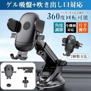 ＼一部即日発送＆2点で10％オフ／車載 スマホホルダー 360度回転可能 ワンタッチ方式 自動ロック ゲル吸盤 角度調節 調整 iPhone Android