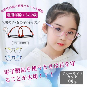 ブルーライトカットメガネ 子供 こども キッズ用 キッズ 子供用 PCメガネ PC眼鏡 男の子 女の子 スマホ パソコン 眼精疲労 視力保護 度な