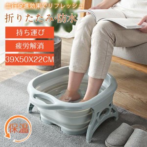 フットバス 足湯 折りたたみ 足湯器 保温 バケツ 折り畳み コンパクト マッサージ 足つぼ 自宅 携帯 容器 ポータブル 持ち運び リラック