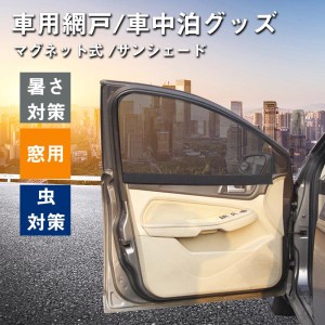 車 カーテン マグネット式 サンシェード サイド メッシュ 車用 車中泊グッズ 窓用 軽自動車 車用網戸 車中泊 暑さ対策 虫対策 車中泊 ア