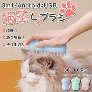 猫蒸しブラシ スチームブラシ ペット USB Android 液体注入口付き マッサージ 犬 猫の爪形 抜け毛取り 電動猫ブラシ 3In1 多機能
