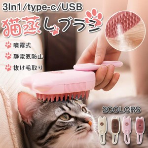 ＼一部即日発送＆2点で10％オフ／猫犬蒸しブラシ スチームブラシ ペット 液体注入口付き USB type-c ハンドル360°回転 マッサージ 抜け