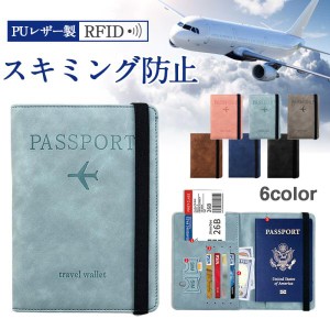 ＼2点買うと10%OFF／ パスポートケース スキミング防止 パスポート入れ 家族 航空券入れ 薄型 韓国 カバー おしゃれ RFID 海外旅行 カー