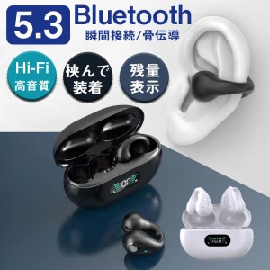 国内即日発送 骨伝導イヤホン ワイヤレスイヤホン 片耳/両耳 Bluetooth 5.3 ブルートゥースイヤホン 瞬間接続 Hi-Fi高音 通話可能 マイク