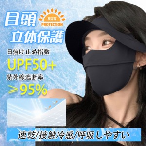 フェイスカバー UV 帽子 マスク 遮光 紫外線 UPF50+ ゴルフ テニス スポーツ 夏用 日焼け防止 日よけ 呼吸しやすい 顔 首 自転車