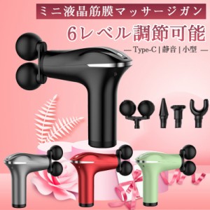 筋膜マッサージ器 電動 マッサージ器 健康グッズ 小型 肩こり 足 腰 全身 女性 男性 6レベル調節可能 type-c 静音 疲労回復 ストレス解消