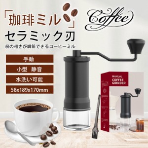 コーヒーミル 手挽き 手動 携帯 コーヒー豆挽き コーヒーまめひき機 ミル アウトドア キャンプ 登山 出張 水洗い可能 コンパクト 送料無