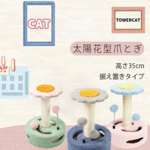 キャットタワー 据え置きタイプ 太陽花型爪とぎ 高さ35cm 猫爪とぎボード 麻紐 爪とぎポール 猫用品 ペット 鈴入りボール付き 送料無料