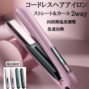 2023最新 ヘアアイロン コードレス ストレート＆カール 2Way usb充電式 4段階温度設定 急速加熱 コンパクト 携帯用 旅行 持ち運び