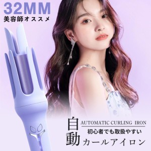 ヘアアイロン 32mm コテ ヘアアイロン完全自動 ヘアアイロンカール人気 自動巻きカールアイロン 160℃〜200℃ 温度 3段階温度調節 自動電