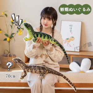 ぬいぐるみトカゲ 蜥蜴 リアル とかげ 抱き枕 爬虫類 動物 子供 おもちゃ インテリア雑貨 お誕生日 プレゼント 部屋飾り 70cm