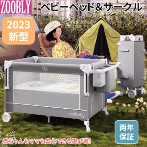 ZOOBLY 添い寝ベッド ゆりかご プレイヤード 添い寝 折りたたみ プレイサークル キャリーバッグ付き 新生児 メーカー2年保証