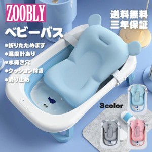 ZOOBLY ベビー バス ベビー 用品 お 風呂 出産 準備 出産祝い 孫 子育て 滑り 止め クッション 付き 温度 計 あり 可愛い 沐浴 折りたた