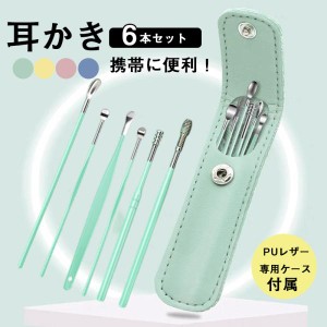 耳かきセット 耳かき 6本セット PUレザー ケース付属 キーリング付き 耳掃除 コンパクト ステンレス 携帯 耳掃除セット 専用ケース付き 