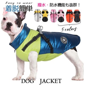 犬 ジャケット ハーネス 一体型 ダウンジャケット ベスト ウェアペット服 防水 防風 小型犬 中型犬 防寒 ドッグウェア 秋冬 可愛い 犬服 