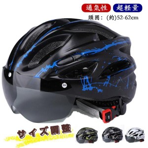 ＼期間限定2580円／自転車 ヘルメット マグネット式ゴーグル付き 自転車用 軽量 高剛性 通気性 頭囲53cm-63cm対応 サイズ調整 サイクリン