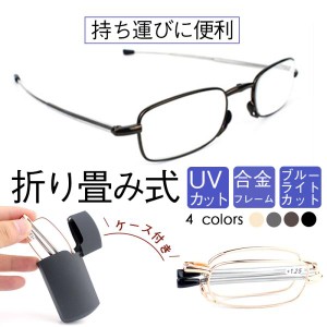 【期間限定SALE！】老眼鏡 シニアグラス 折りたたみ式 折り畳み コンパクト おしゃれ レディース メンズ ブルーライトカット PCメガネ 敬