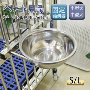 猫 水飲み器 ケージ ウォーターボウル 犬 固定 ステンレス 水やり 位置高さ 給餌器 給水器 小型犬 中型犬 小犬 子犬 うさぎ 水のみ器 送