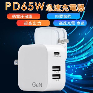 即納 充電器 ACアダプター PD 65W スマホ ノートパソコン MacBook iPhone コンパクト USB Type-c 急速充電器 GaN 小型 あす楽 国内発送 